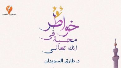 Photo of كتيب | خواطر في محبة الله تعالى | د. طارق السويدان