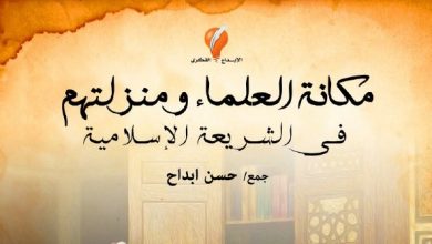 Photo of كتيب مجاني | مكانة العلماء ومنزلتهم في الشريعة الإسلامية