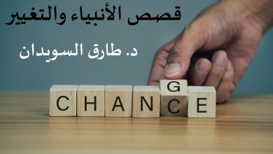 Photo of قصص الأنبياء والتغيير