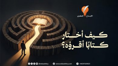 Photo of كيف أختار كتابًا أقرؤه؟