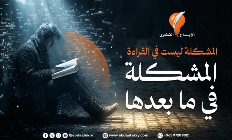 لماذا لا تتغيّر رغم أنك تقرأ كثيرًا؟ المشكلة ليست في القراءة… المشكلة في ما بعدها